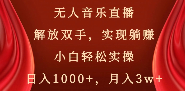 快手无人音乐直播，好做起号快，可躺赚，小白轻松实操，日入1000+_网创工坊