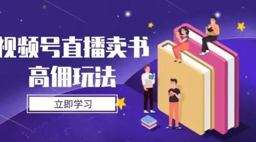 视频号直播卖书高佣玩法，底层逻辑解析，实操技巧全攻略_网创工坊