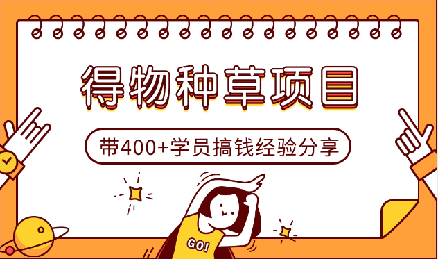 0成本带400+学员，在得物搞钱的经验分享【图文】_网创工坊