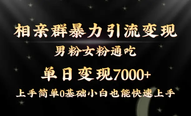 全网首发相亲群暴力引流男粉女粉通吃变现玩法，单日变现7000+保姆教学1.0_网创工坊