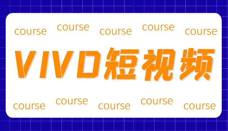 VIVO短视频搞笑视频细分赛道，无脑搬砖，每天2小时日入500+，保姆式教程_网创工坊