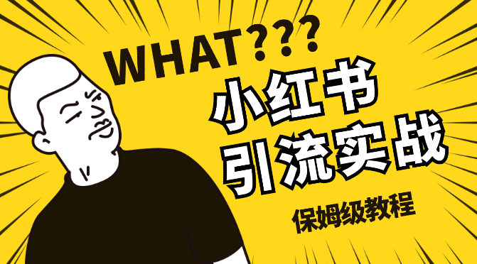 小红书全域引流实战保姆级教程【图文】_网创工坊