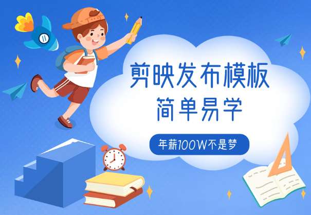 剪映发布模板，简单易学，熟练之后年薪100W不是梦_网创工坊