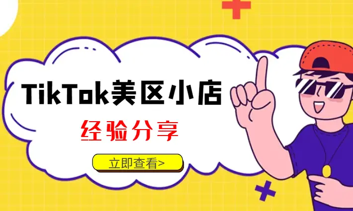 TikTok美区小店经验分享【图文】_网创工坊