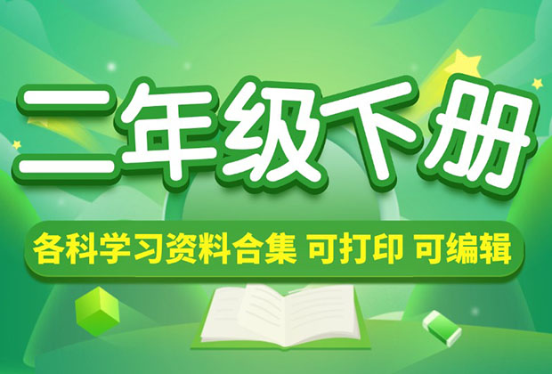 小学二年级（下册）各科学习资料合集_网创工坊