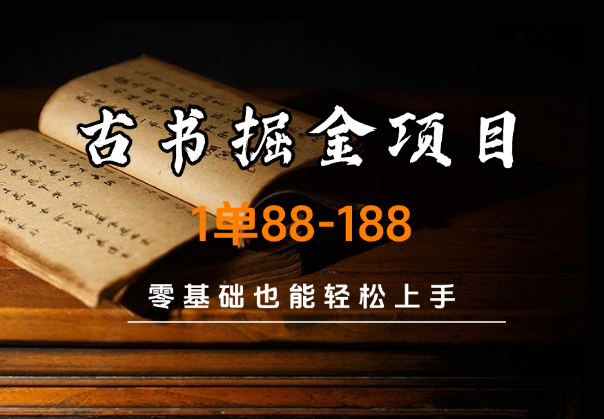私域古书掘金项目，1单88-188，零基础也能轻松上手_网创工坊