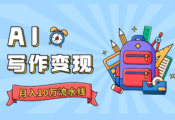 如何快速打造月入10万的AI写作变现流水线【图文】_网创工坊