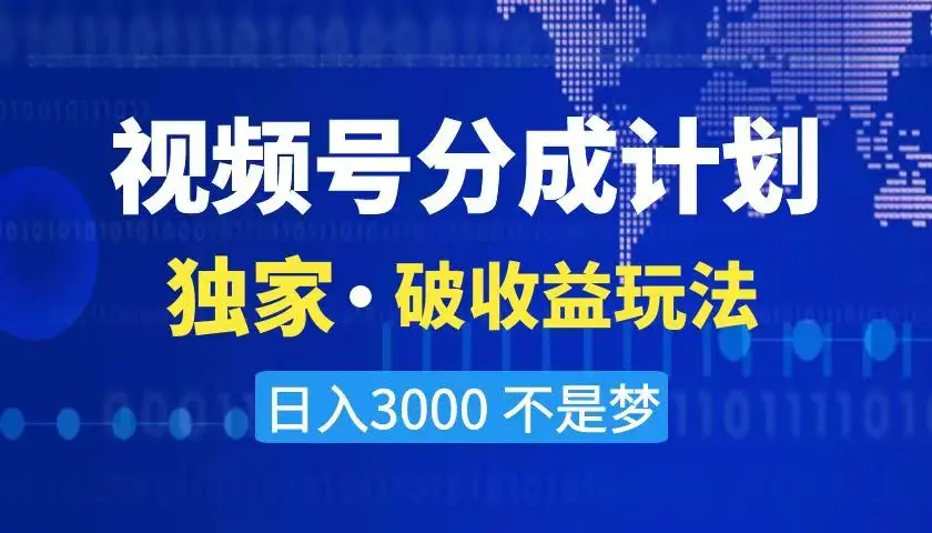 2024最新破收益技术，原创玩法不违规不封号三天起号 日入3000+_网创工坊