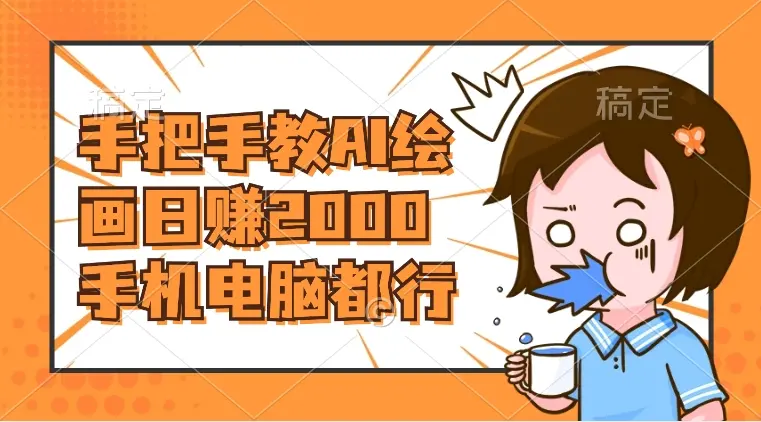 AI绘画财神爷壁纸，详细解析教程，手机电脑都行，日赚2000_网创工坊
