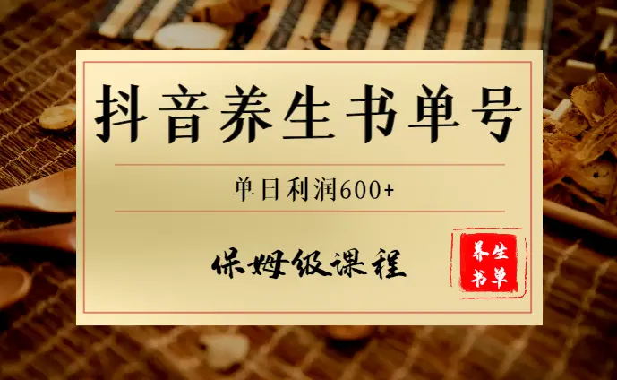 0门槛抖音养生书单号，单日利润600+，保姆级课程_网创工坊