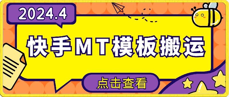 4月快手最新MT模板搬运技术，需要安卓手机，简单操作，无需剪辑_网创工坊