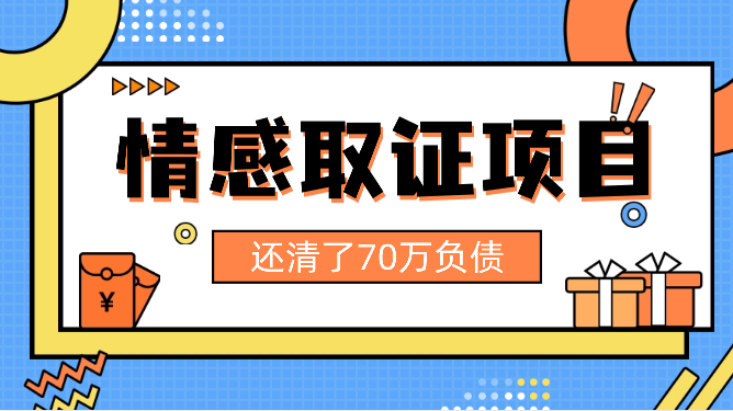 项目拆解：我靠情感取证项目还清了70万负债【图文】_网创工坊