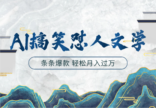 AI制作搞笑怼人文学 条条爆款 -详细教程_网创工坊