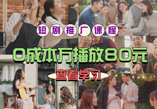 小红薯短剧推广课程，0成本，一万播放80元_网创工坊