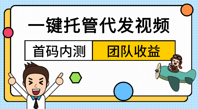 一键托管代发视频，啥都不用管，享团队收益_网创工坊