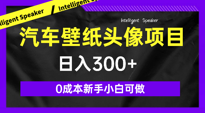 火爆全网的汽车壁纸头像橱窗小男孩制作变现项目，0成本新手小白可做，日入300+_网创工坊
