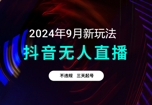 9月抖音无人直播带货新玩法，不违规，三天起号_网创工坊