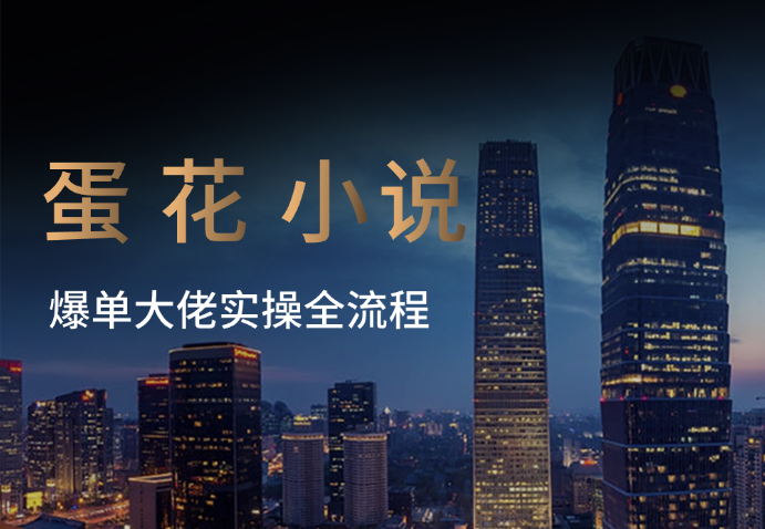 蛋花小说APP拉新，爆单大佬实操全流程，市场巨大_网创工坊