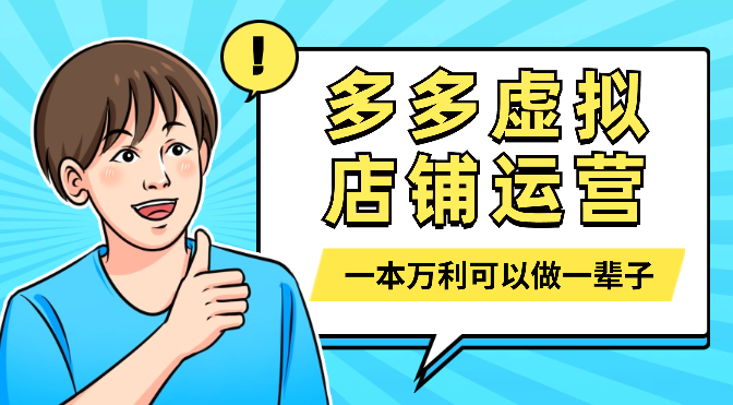 多多虚拟店铺运营，一本万利可以做一辈子的类目_网创工坊
