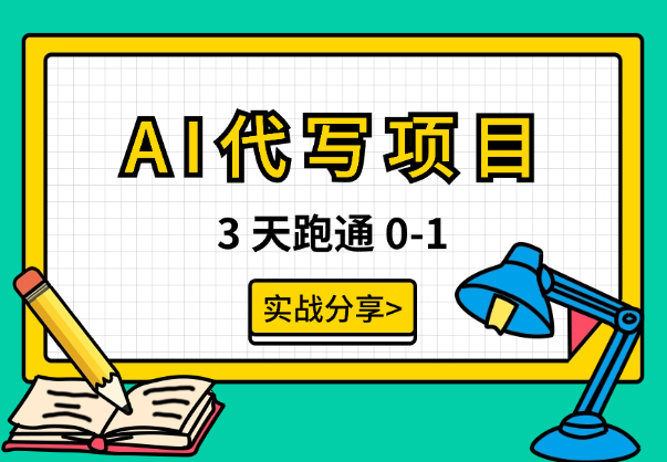 3 天跑通 0-1，AI 代写项目保姆级实战分享【图文】_网创工坊