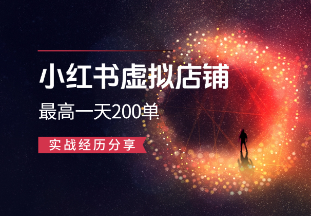 在校大学生做小红书虚拟店铺，最高一天200单，实战经历分享_网创工坊