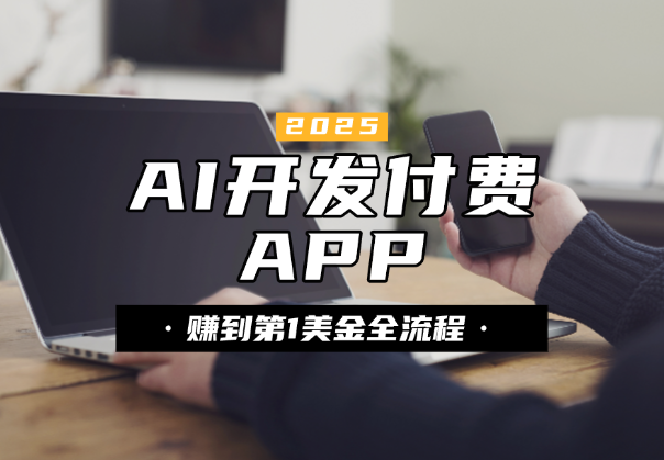 赚到的第 1 美金，AI 开发 iOS 付费 APP 全流程_网创工坊