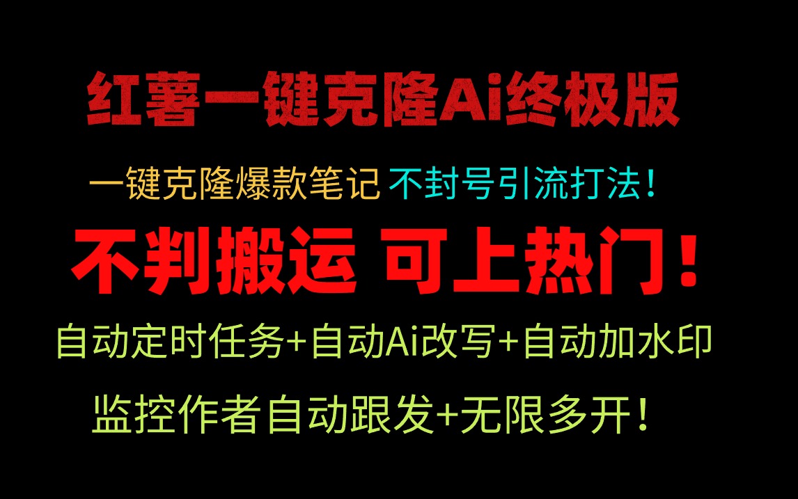 小红薯一键克隆Ai终极版！独家自热流爆款引流，可矩阵不封号玩法！_网创工坊