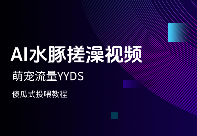 萌宠流量YYDS，用AI制作100w赞的水豚搓澡视频，傻瓜式投喂教程_网创工坊