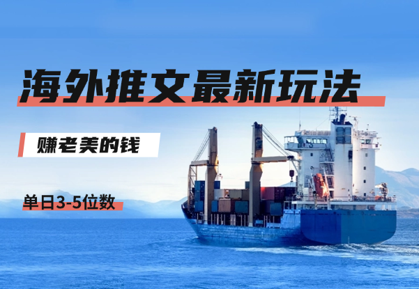 海外推文8月最新玩法，单日3-5位数，赚老美的钱_网创工坊
