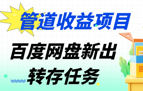 管道收益，百度网盘分佣完整攻略!人人皆在用，别人转存你就有收益_网创工坊