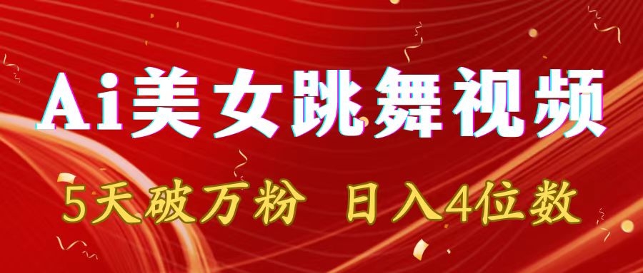 靠Ai美女跳舞视频，5天破万粉，日入4位数，多种变现方式_网创工坊