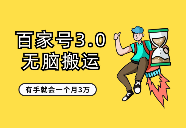 百家号3.0，无脑搬运，无需剪辑，有手就会，一个月3万_网创工坊