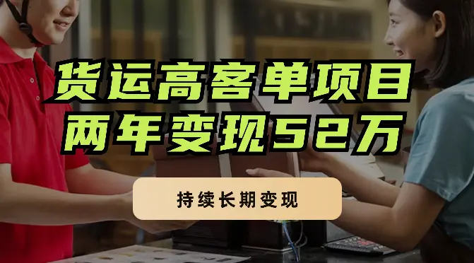 全国搬家及货运高客单项目：两年变现52万，持续长期变现【图文】_网创工坊