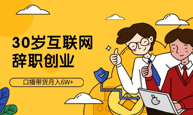 30岁互联网辞职创业，通过视频号口播带货月入6W+_网创工坊