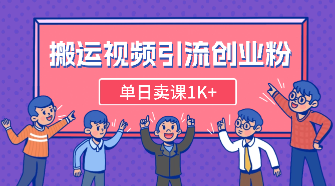 搬运国外视频，引流创业粉，单日卖课1K+_网创工坊