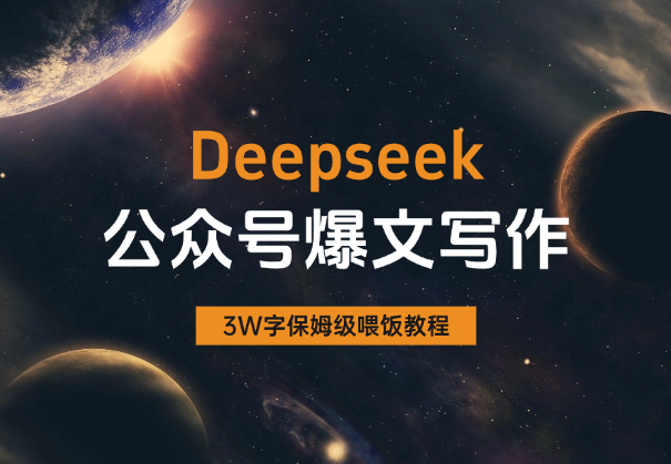 AI自媒体：Deepseek公众号爆文写作教程（全文3W字）_网创工坊
