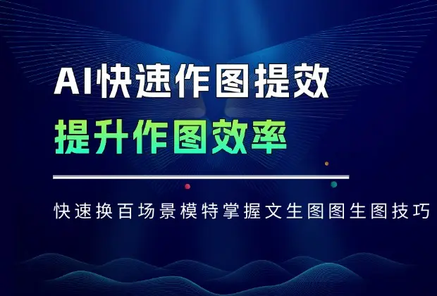 AI快速作图提效，快速换百场景模特，掌握文生图图生图技巧，提升作图效率_网创工坊