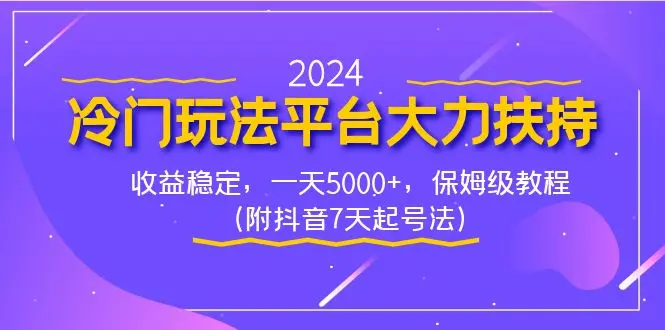 2024冷门玩法平台大力扶持，收益稳定，一天5000+，保姆级教程_网创工坊