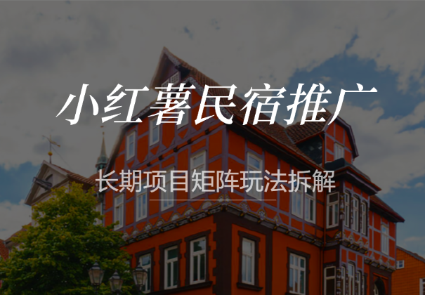 小红薯民宿推广，冷门赛道，长期项目矩阵玩法拆解_网创工坊