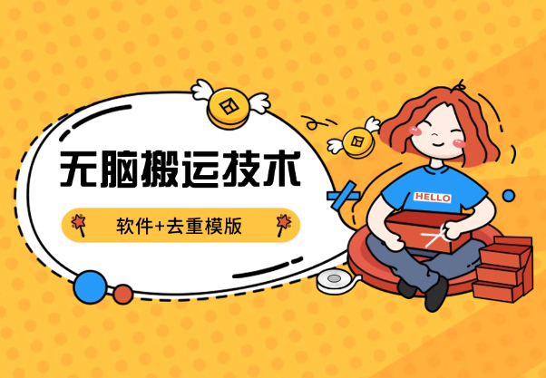 无脑搬运技术，软件+去重模版，最多可跑百万流量_网创工坊