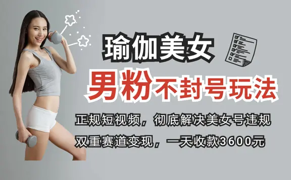 一天收款3600元，正规短视频引流男粉，双赛道变现创新玩法_网创工坊