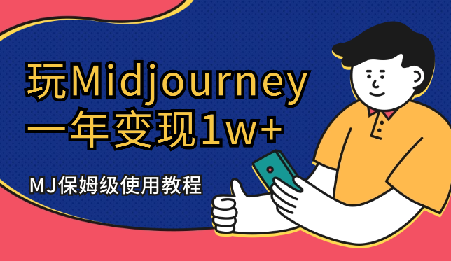 玩Midjourney一年，变现1w+，MJ保姆级使用教程【图文】_网创工坊