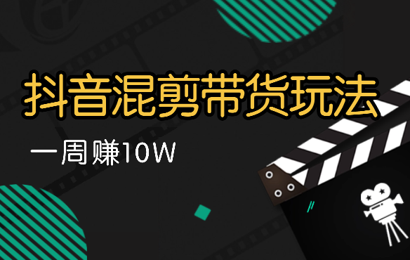 抖音混剪带货玩法，靠这个玩法一周赚10W【图文】_网创工坊