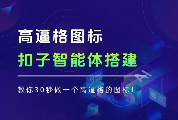 扣子智能体搭建，教你30秒做一个高逼格的图标！_网创工坊