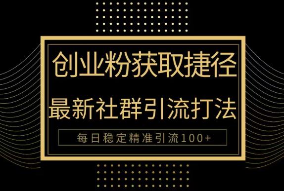创业粉捷径！最新被动引流方法大揭秘，实现每日100+精准引流_网创工坊