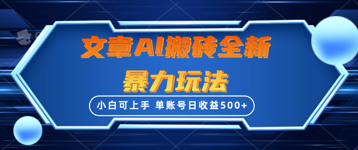文章搬砖全新暴力玩法，单账号日收益500+,三天100%不违规起号，小白易上手_网创工坊