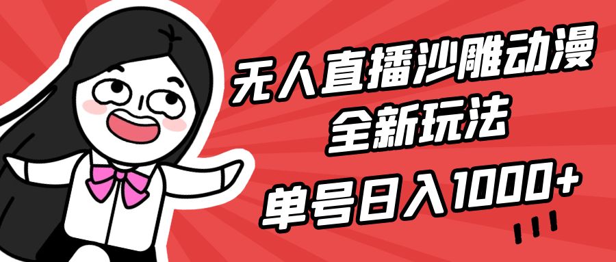 无人直播沙雕动漫全新玩法，单号日入1000+，小白可做，详细教程_网创工坊