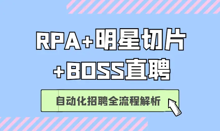 RPA+明星切片+BOSS直聘自动化招聘全流程解析【图文】_网创工坊