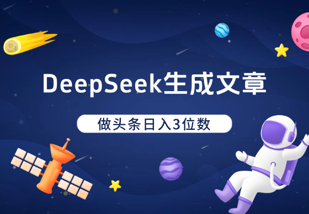 利用DeepSeek简单生成文章，做头条日入3位数_网创工坊