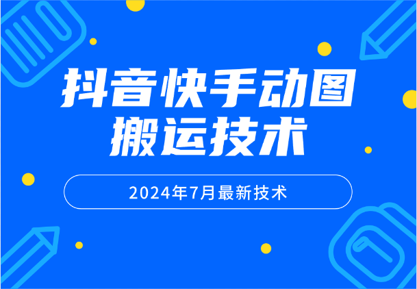 2024年7月抖音快手动图搬运技术，需要苹果手机_网创工坊